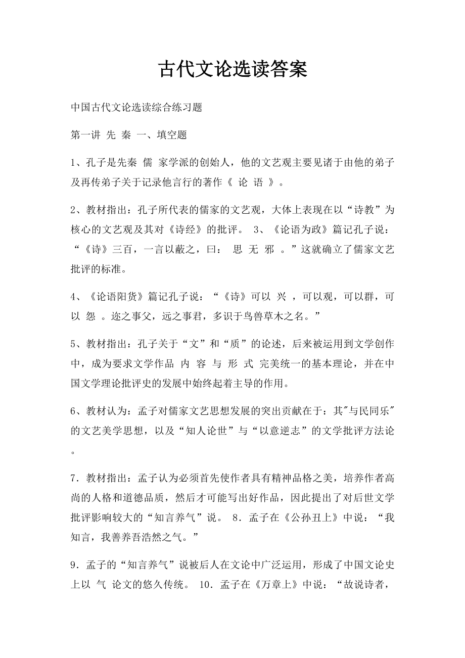 古代文论选读答案.docx_第1页