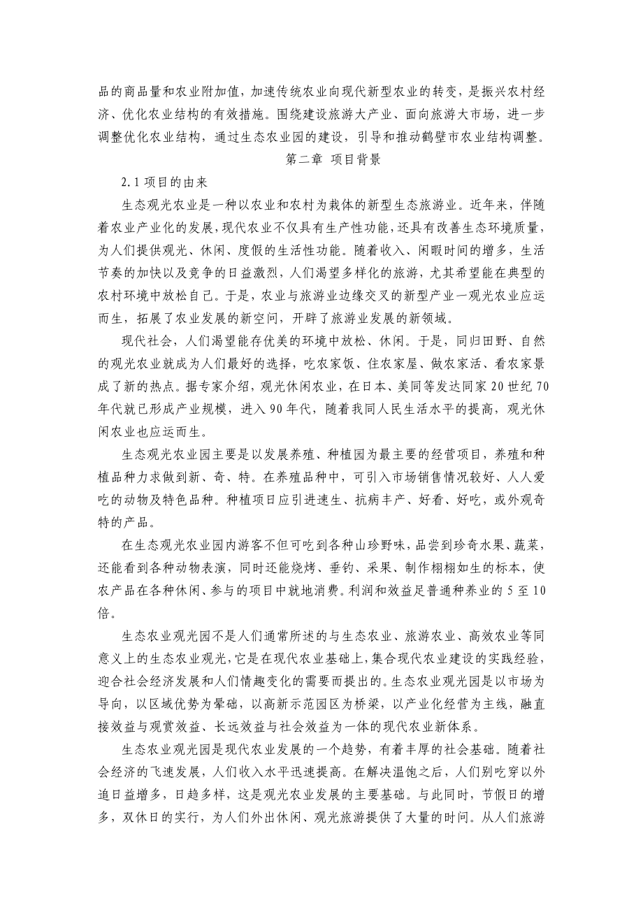 淇河农业生态旅游休闲观光园建设项目可行性研究报告.doc_第3页