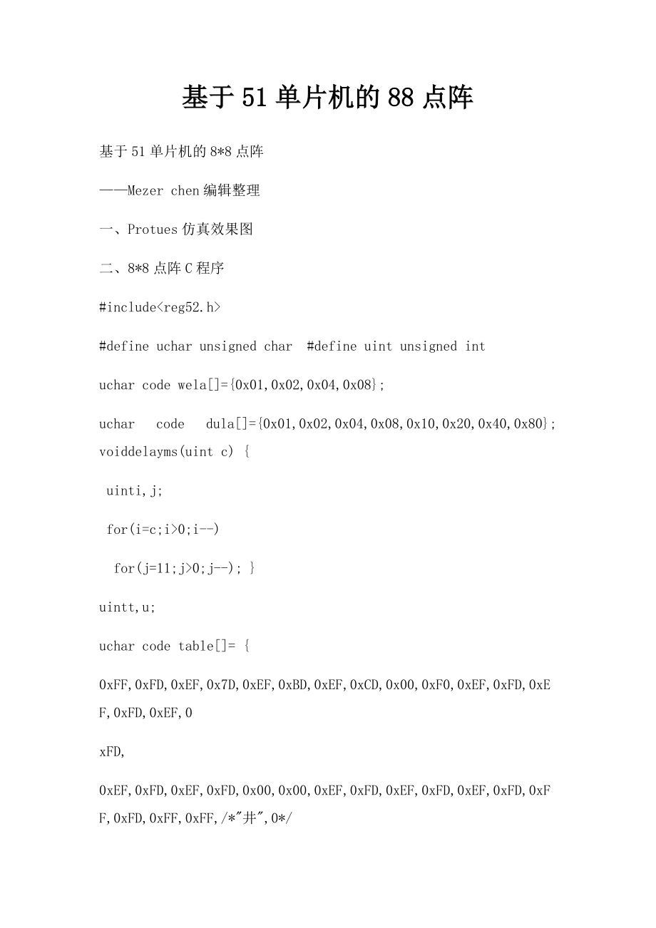 基于51单片机的88点阵.docx_第1页