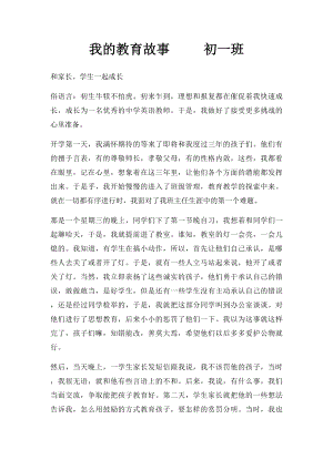 我的教育故事 初一班.docx