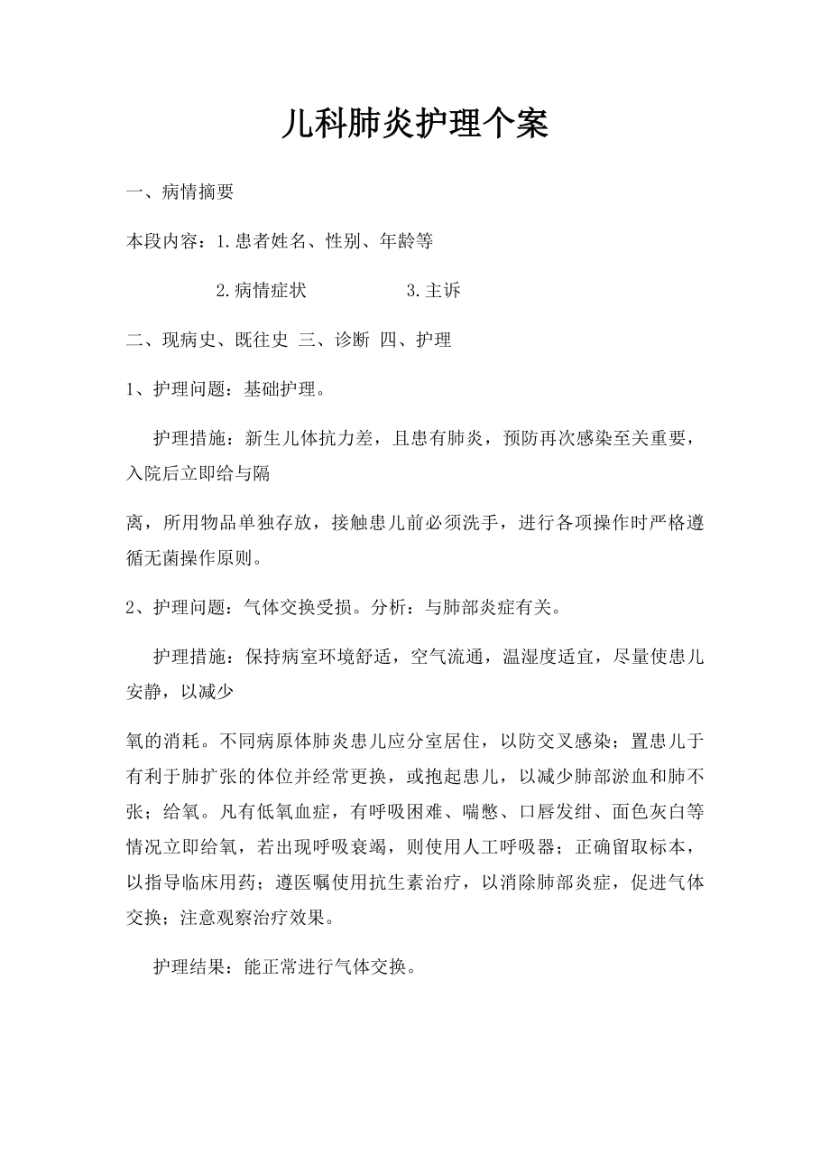 儿科肺炎护理个案.docx_第1页