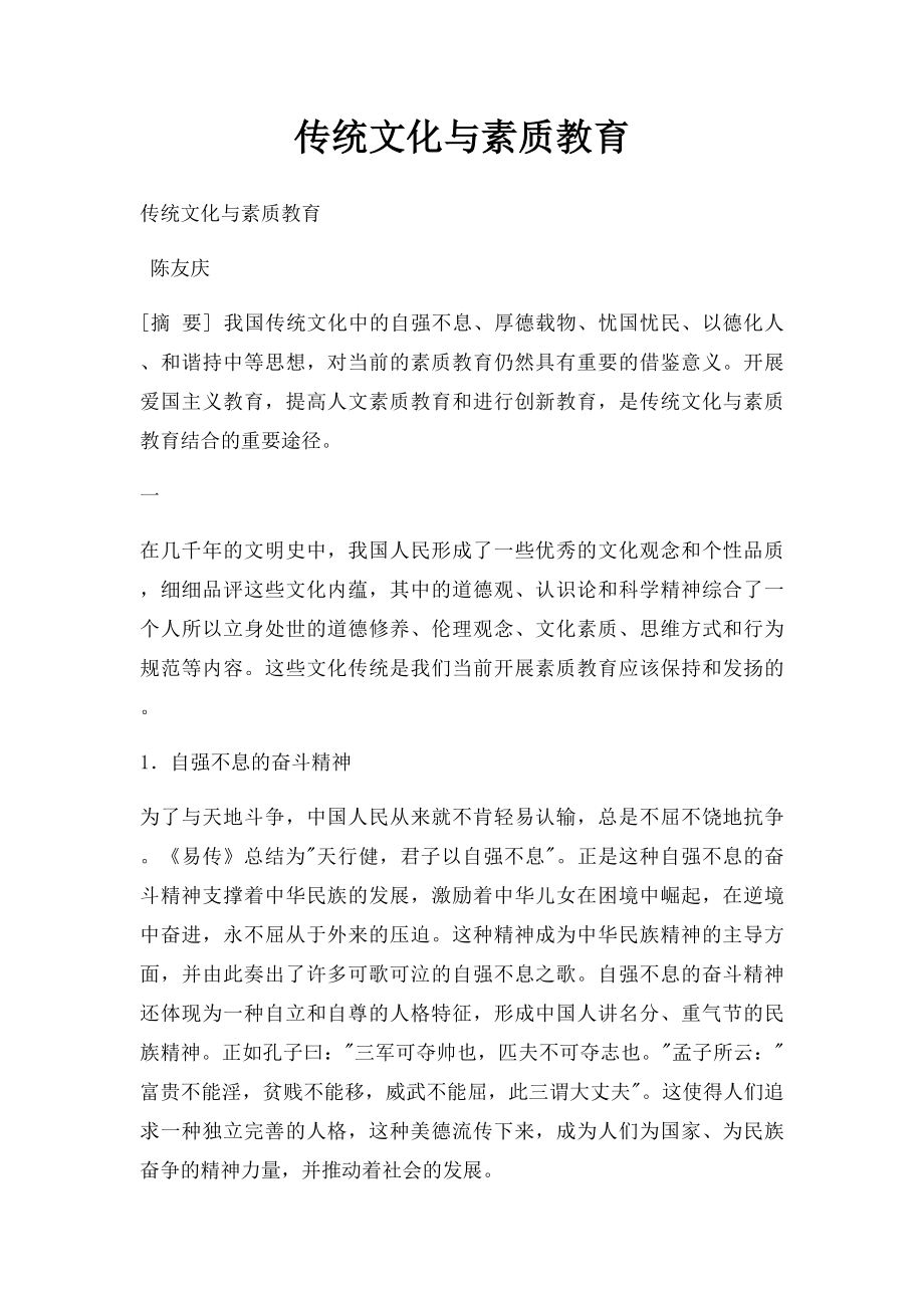 传统文化与素质教育.docx_第1页