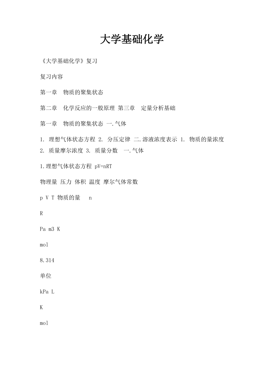 大学基础化学.docx_第1页