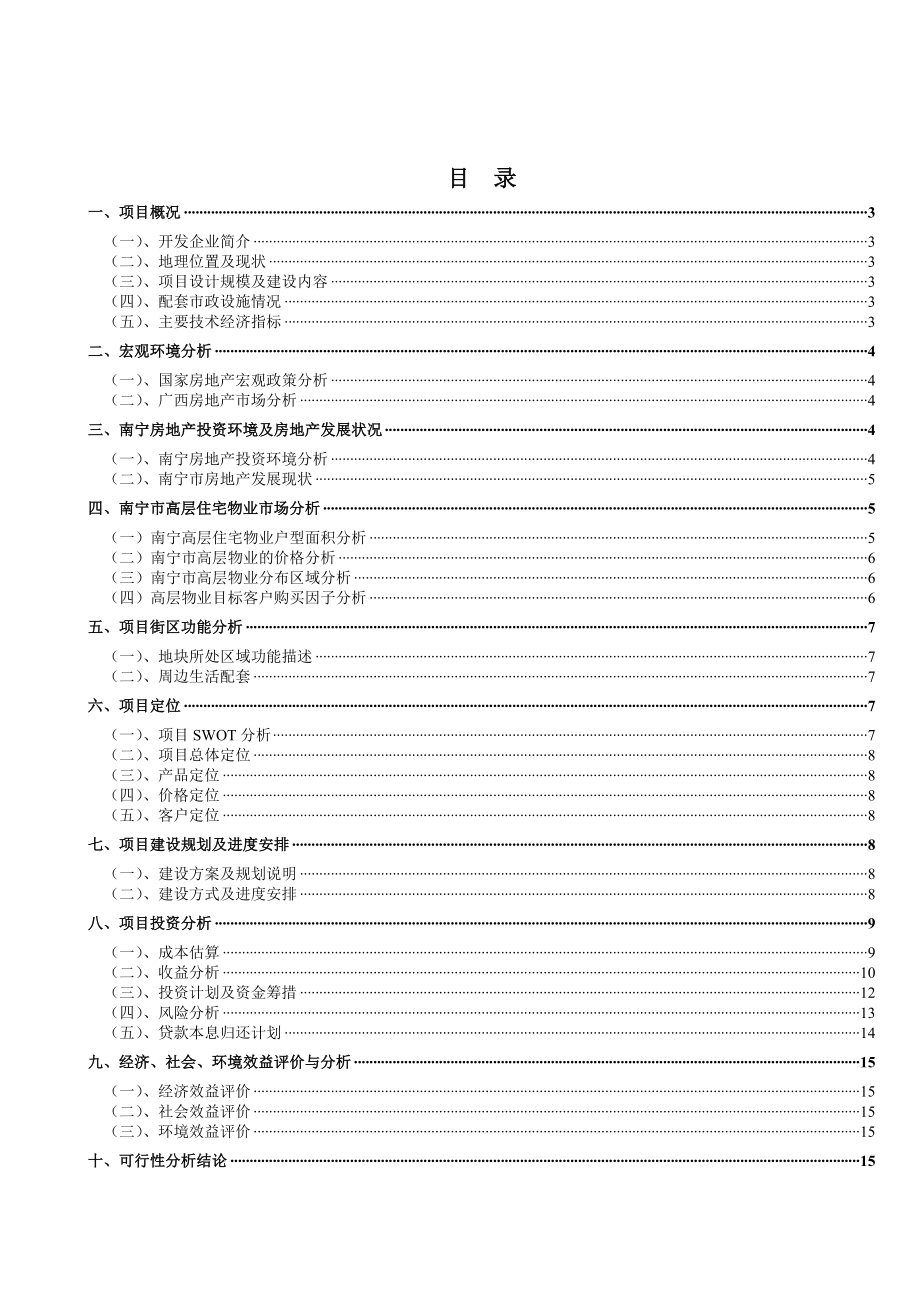 南宁某房地产开发项目可行性研究报告.doc_第2页