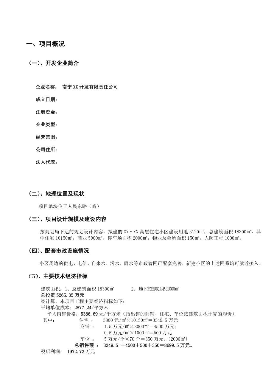 南宁某房地产开发项目可行性研究报告.doc_第3页