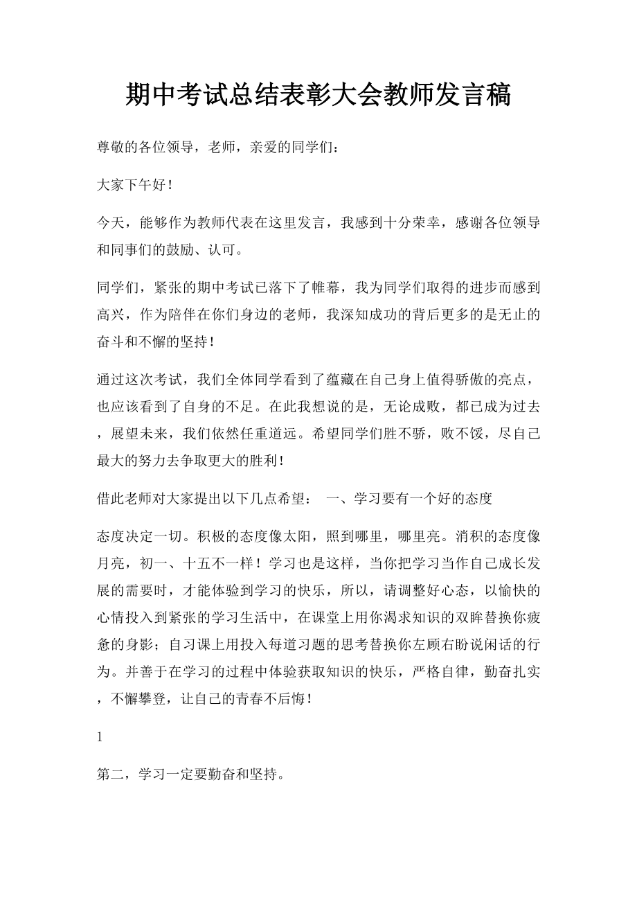 期中考试总结表彰大会教师发言稿.docx_第1页