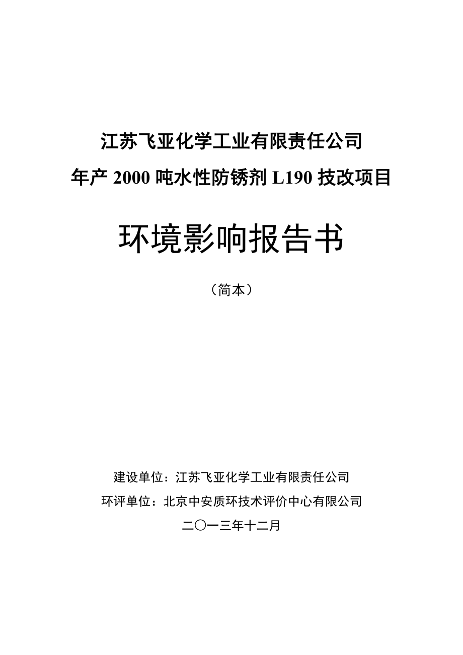 江苏飞亚化学工业有限责任公司产2000吨水性防锈剂L190技改项目环境影响报告书.doc_第1页