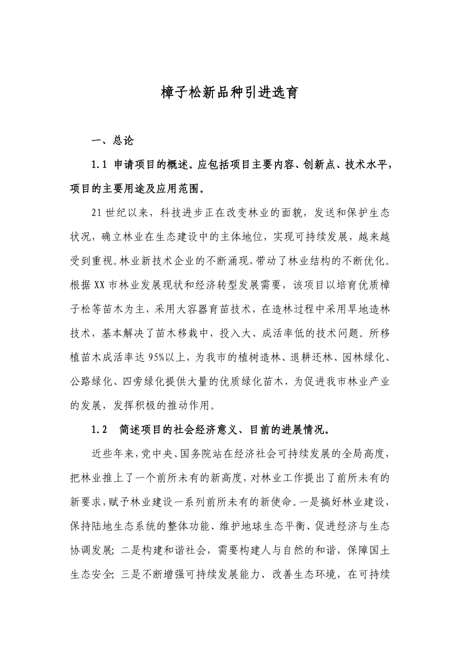 樟子松新品种引进选育可行性研究报告.doc_第2页