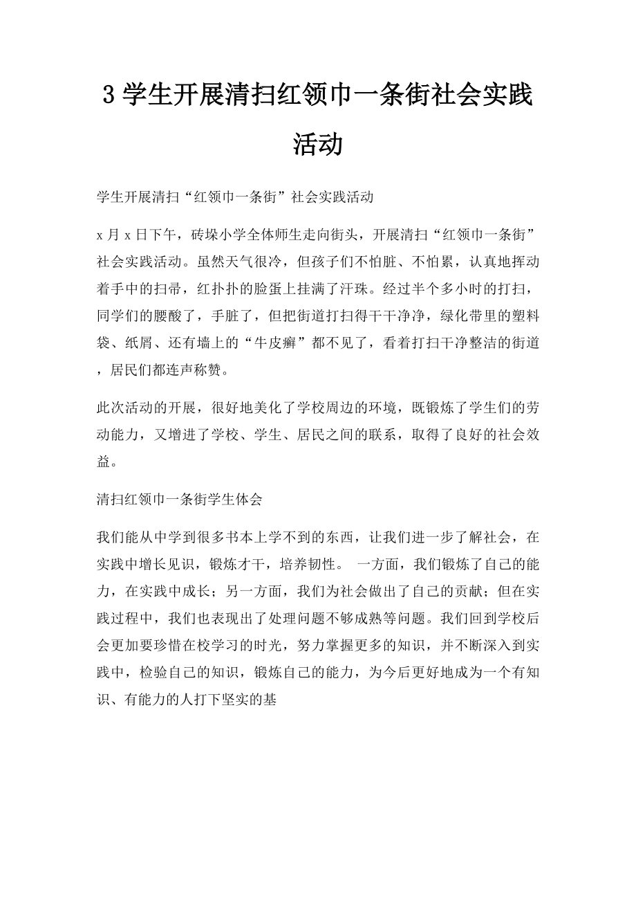 3学生开展清扫红领巾一条街社会实践活动.docx_第1页