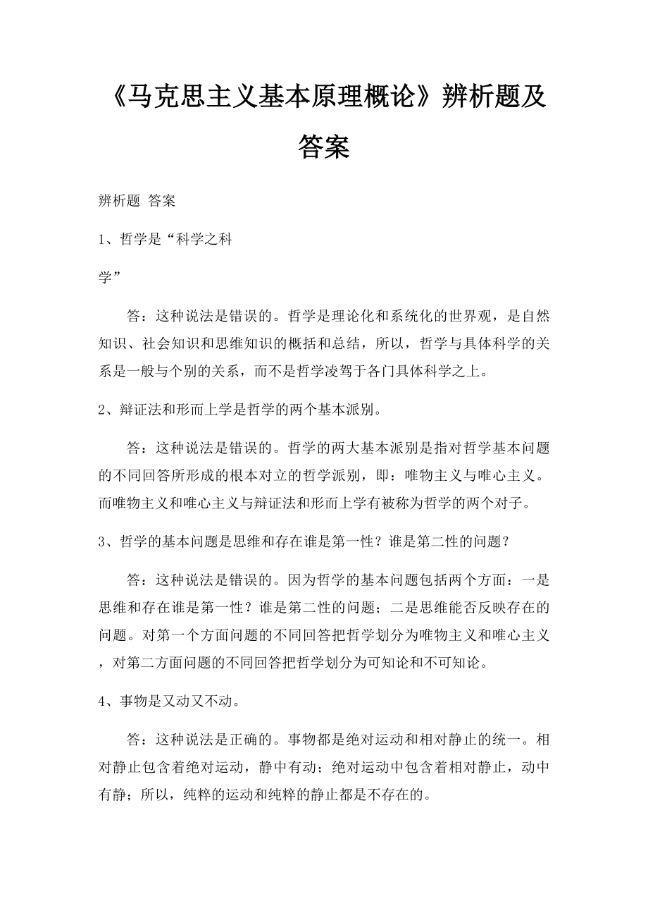 《马克思主义基本原理概论》辨析题及答案.docx_第1页