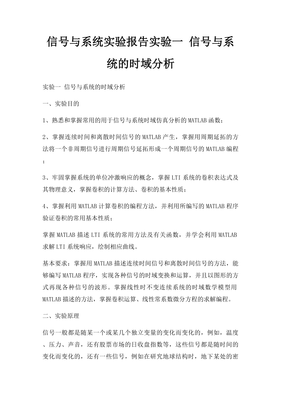 信号与系统实验报告实验一 信号与系统的时域分析.docx_第1页