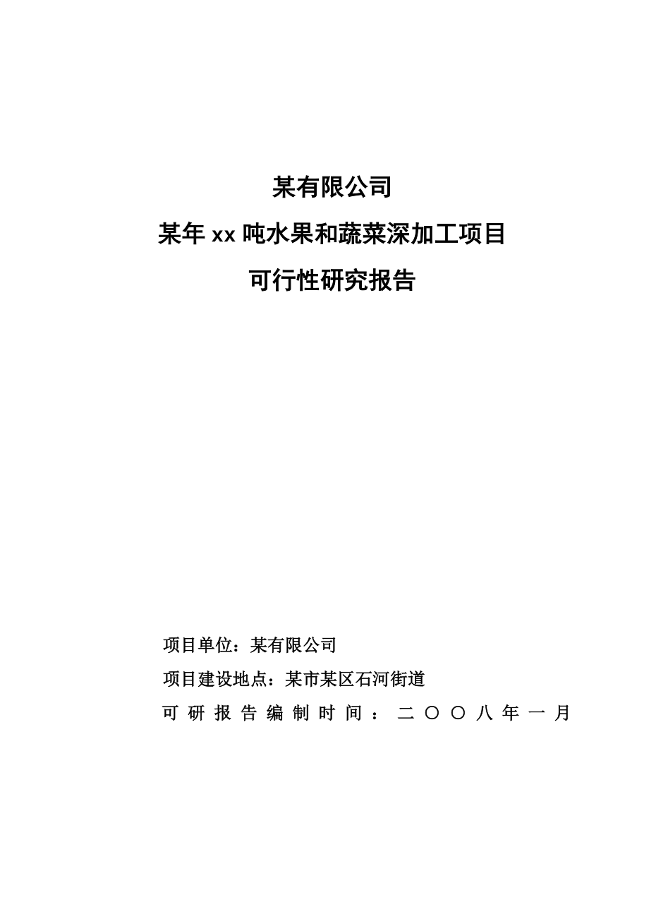 万吨水果和蔬菜深加工项目可行性报告.doc_第1页