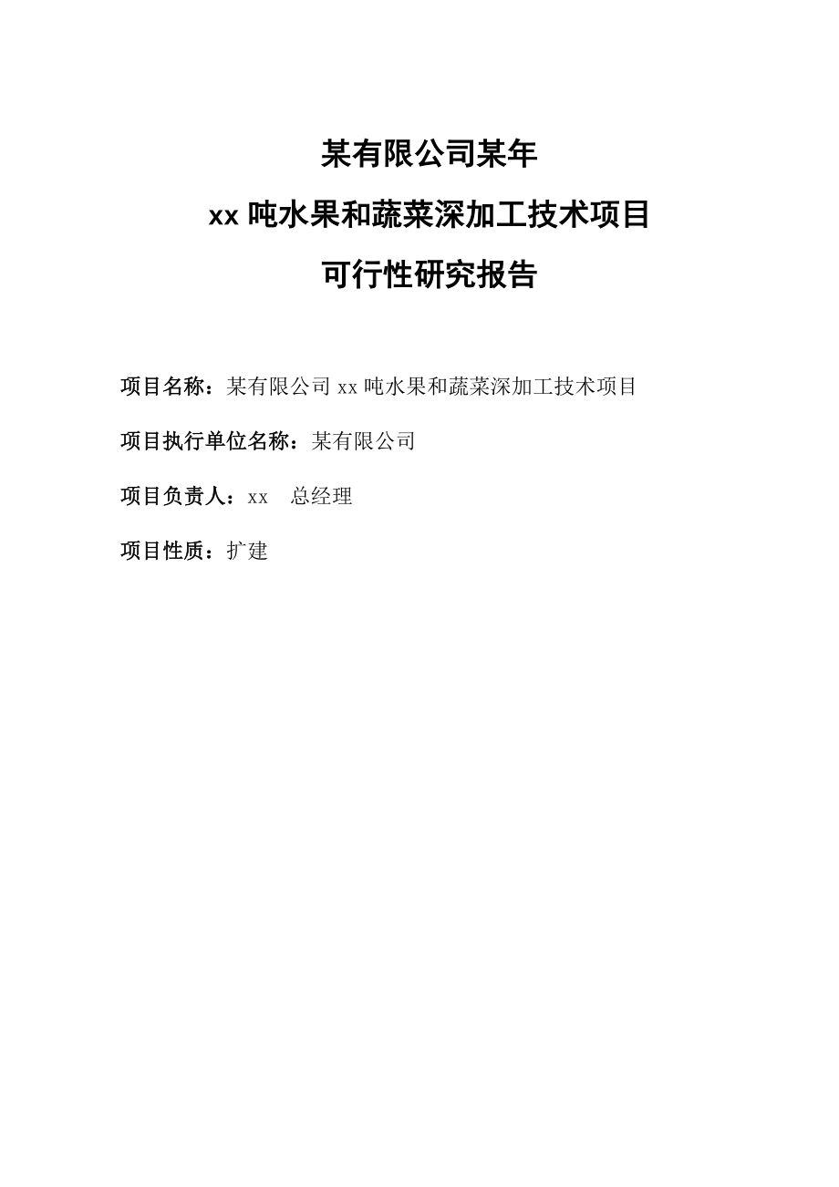 万吨水果和蔬菜深加工项目可行性报告.doc_第2页