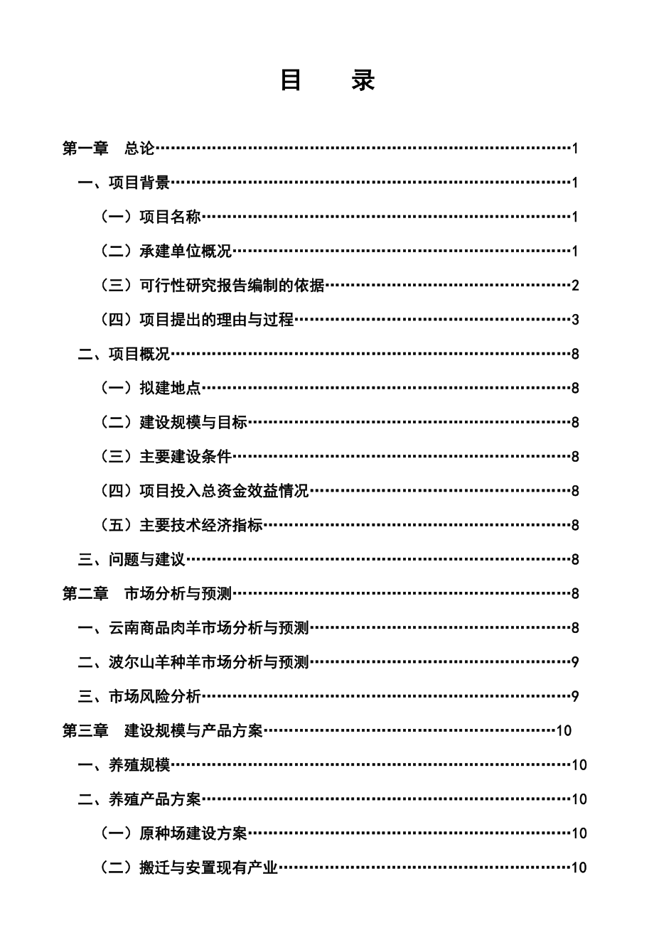 波尔山羊原种场建设项目可行性研究报告.doc_第2页