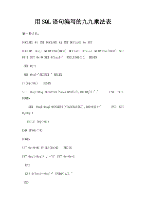 用SQL语句编写的九九乘法表.docx