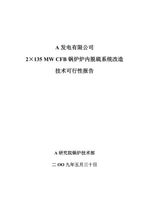 CFB锅炉炉内脱硫系统改造可行性研究报告.doc