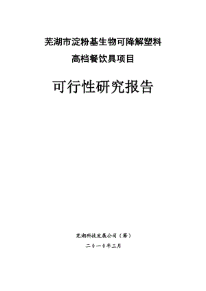 淀粉基生物可降解高档餐饮具项目可行性研究报告－优秀甲级资质可研报告71页WORD.doc