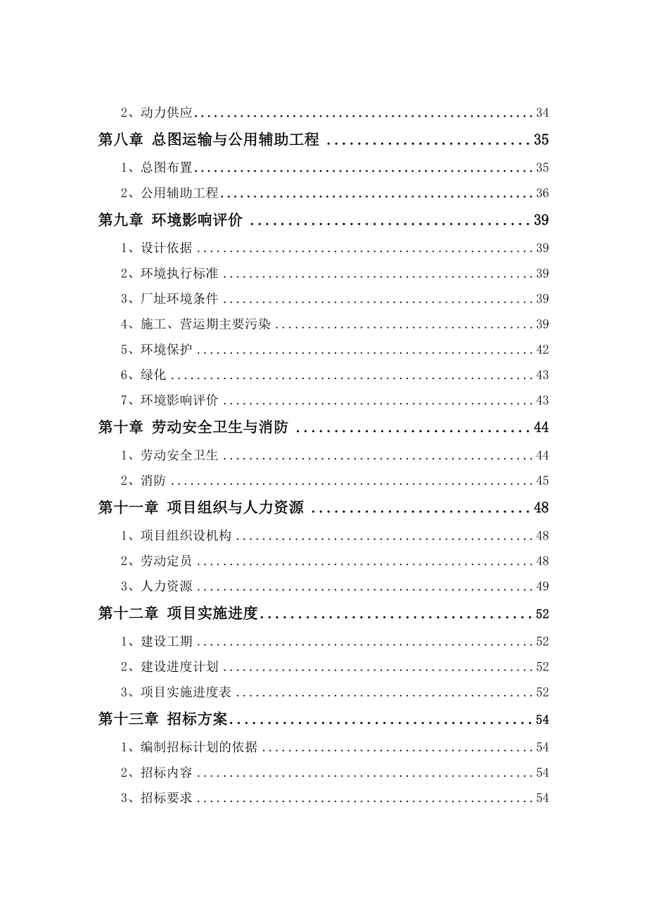 淀粉基生物可降解高档餐饮具项目可行性研究报告－优秀甲级资质可研报告71页WORD.doc_第3页