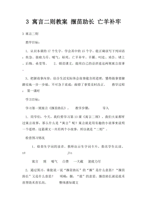 3 寓言二则教案 揠苗助长 亡羊补牢.docx