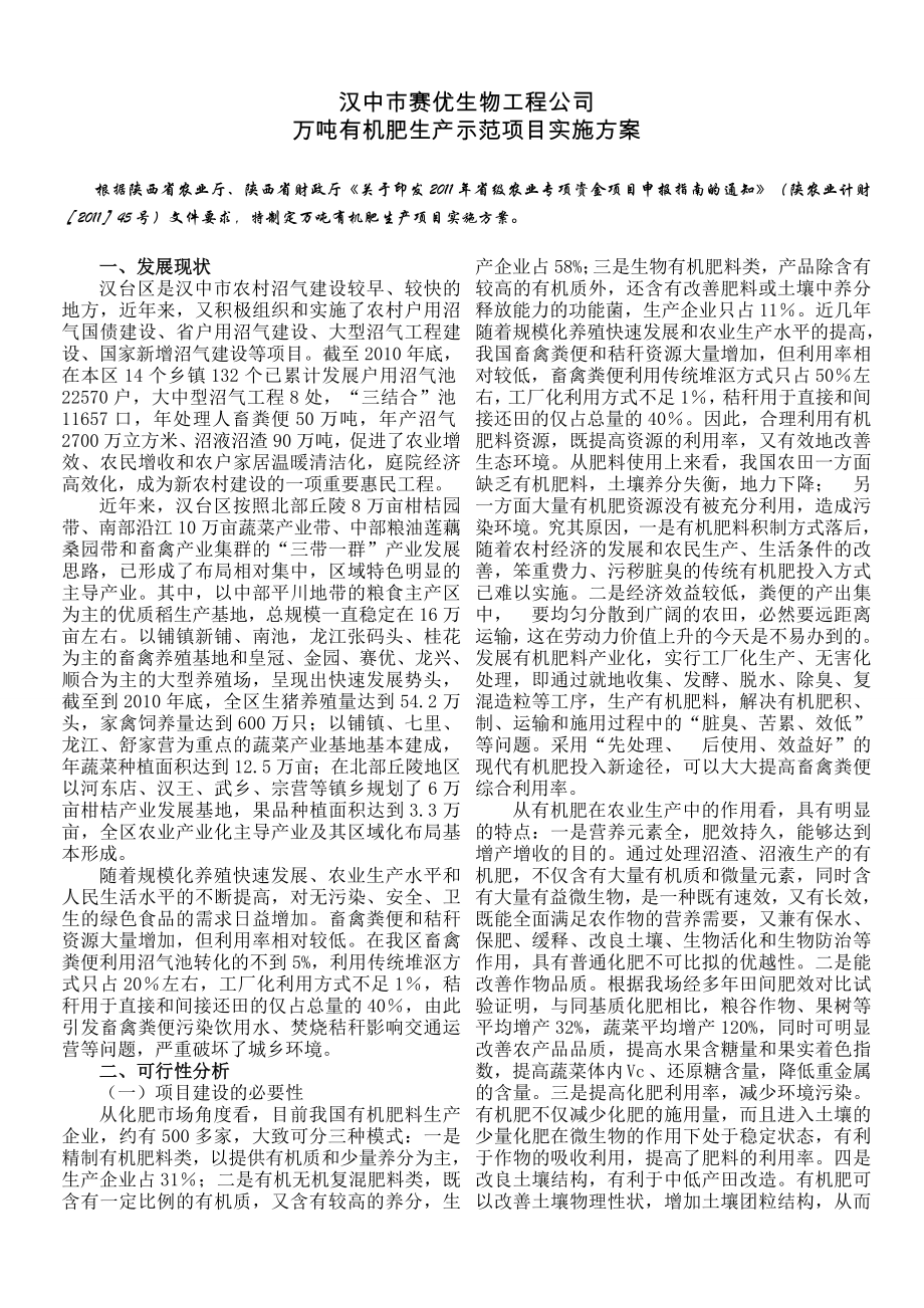 万吨有机肥生产示范项目实施方案.doc_第1页