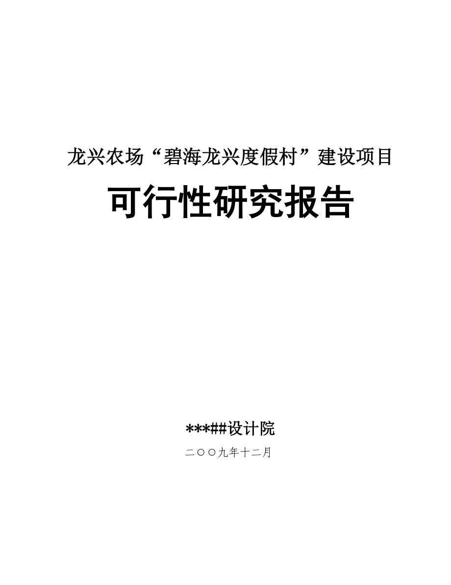 2、某度假村建设项目可行性研究报告.doc_第1页