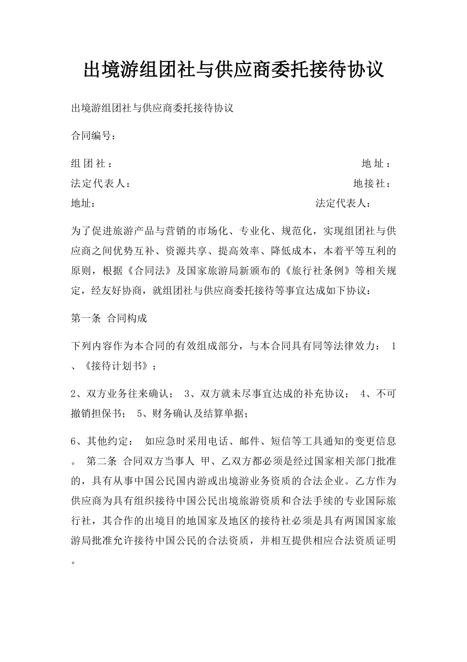 出境游组团社与供应商委托接待协议.docx_第1页