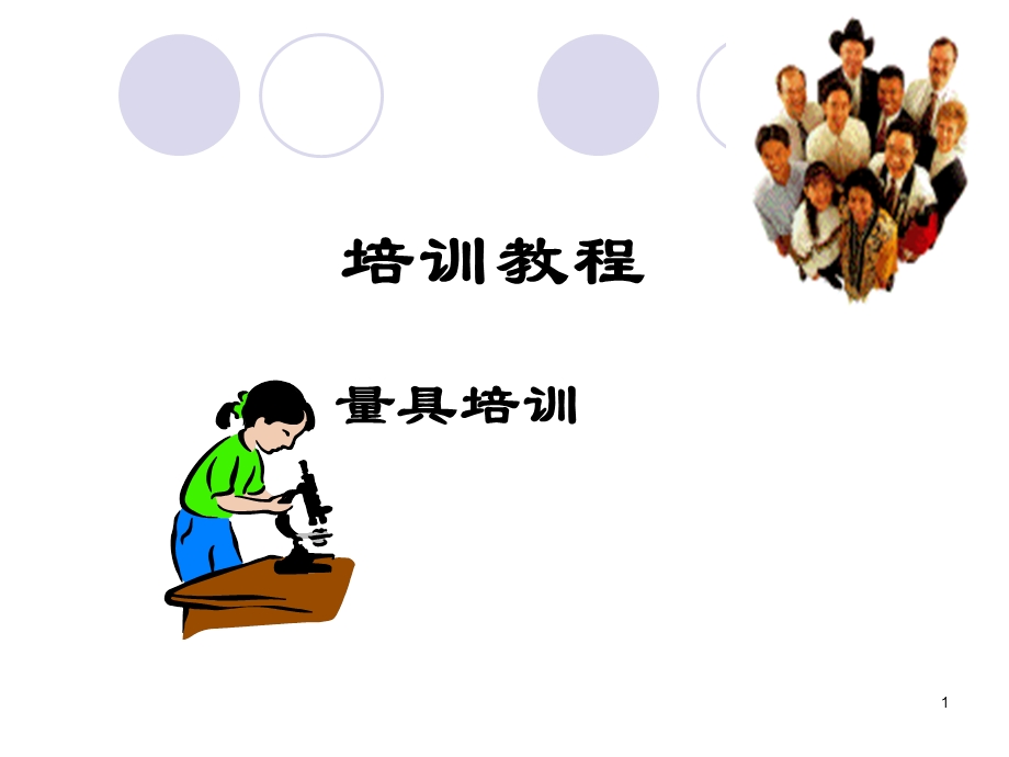 量具培训课件.ppt_第1页