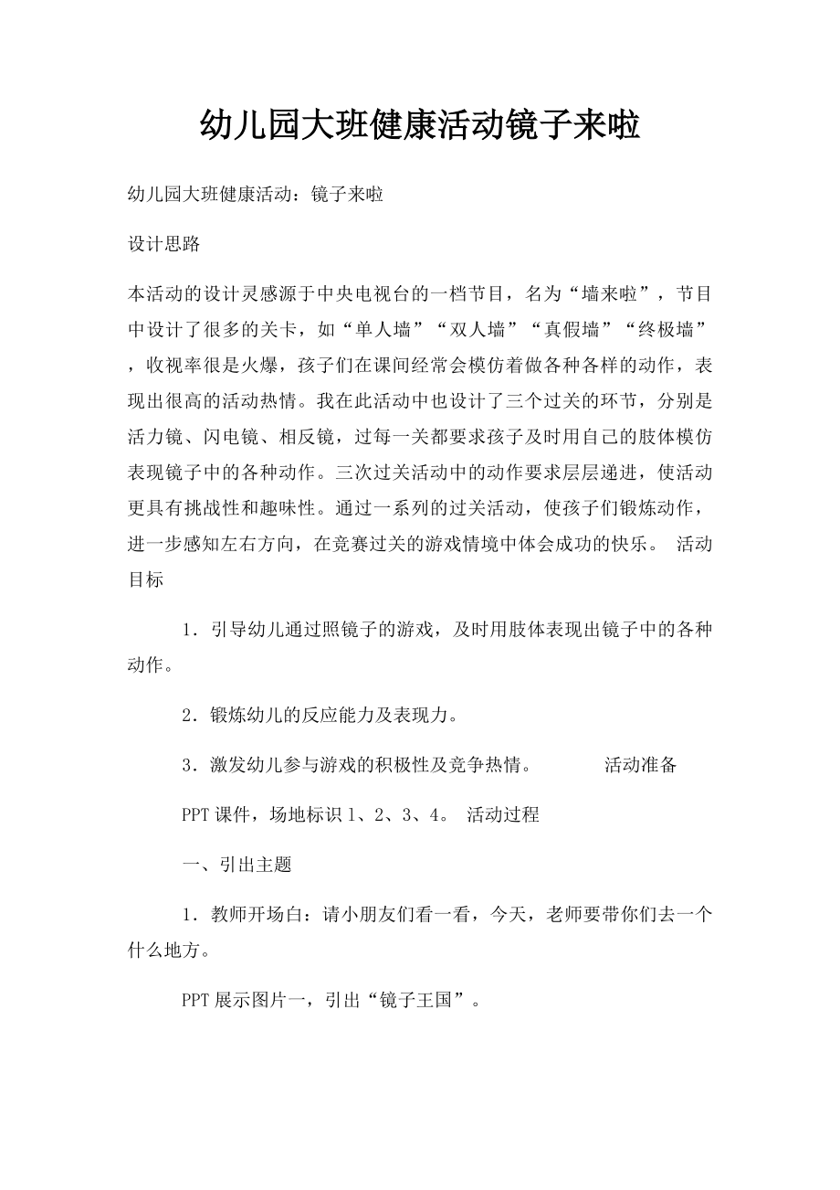 幼儿园大班健康活动镜子来啦.docx_第1页