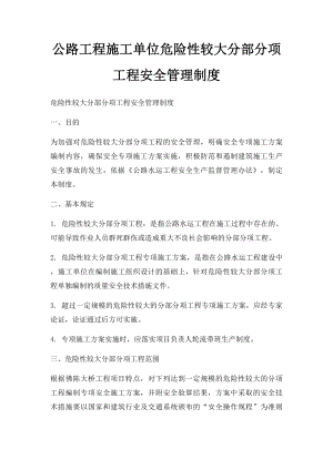 公路工程施工单位危险性较大分部分项工程安全管理制度.docx