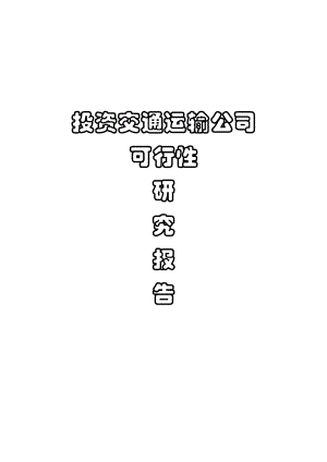 【可行性研究报告】投资交通运输公司可行性研究报告.doc