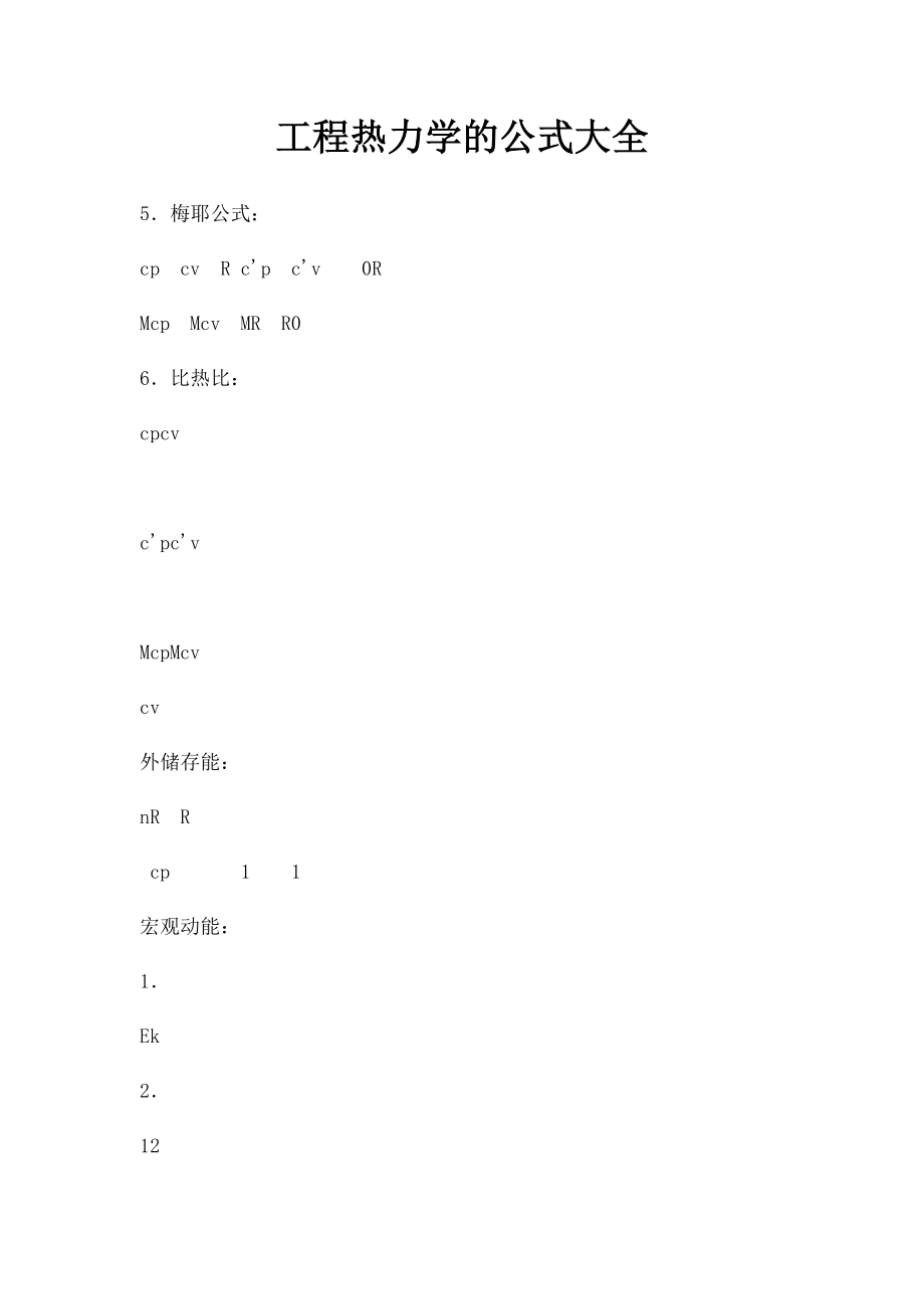 工程热力学的公式大全.docx_第1页