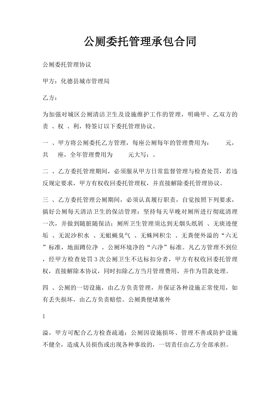 公厕委托管理承包合同.docx_第1页