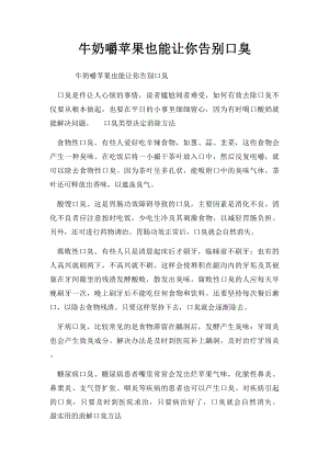 牛奶嚼苹果也能让你告别口臭.docx