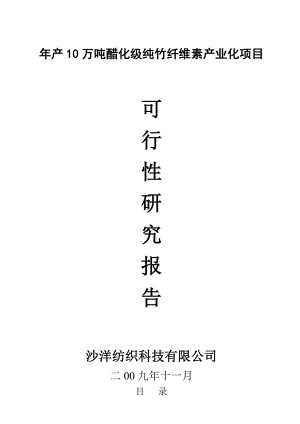 产10万吨醋化级纯竹纤维素产业化项目可行性研究报告.doc