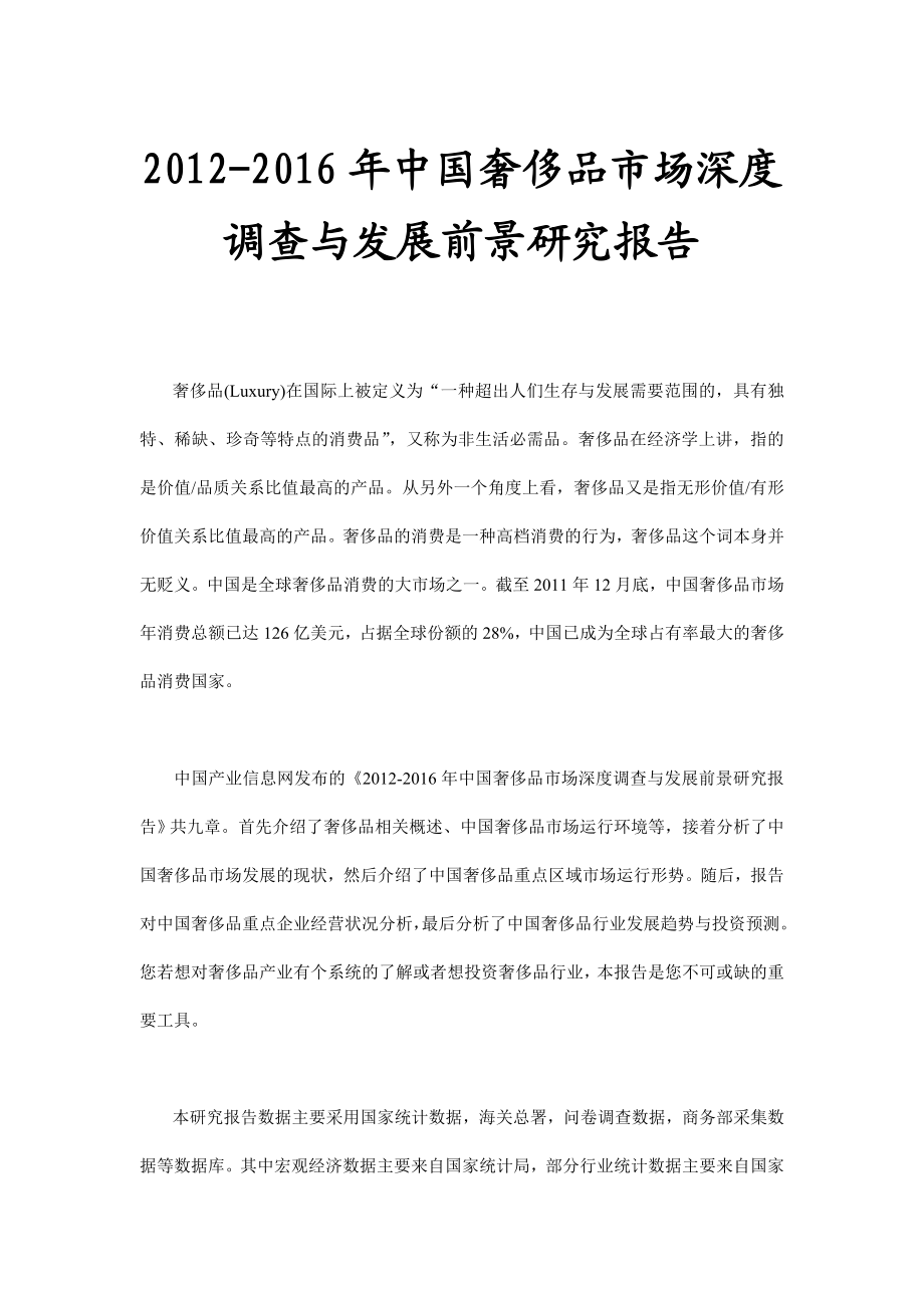 中国奢侈品市场深度调查与发展前景研究报告精品.doc_第1页