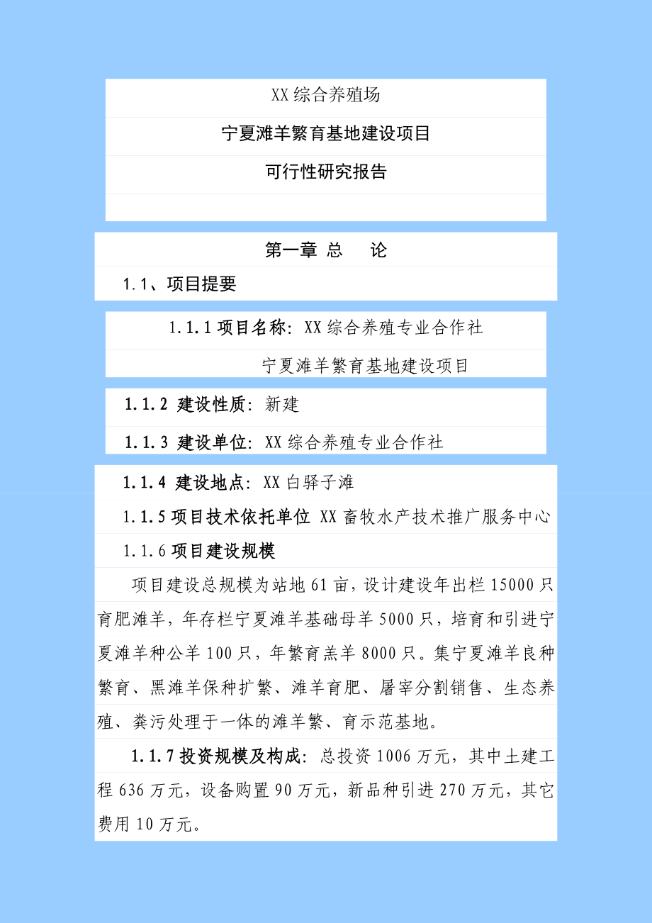 肉羊养殖工程建设项目可行性研究报告.doc_第2页