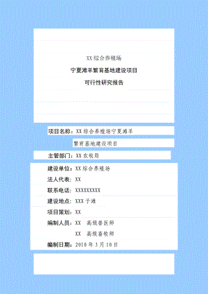 肉羊养殖工程建设项目可行性研究报告.doc