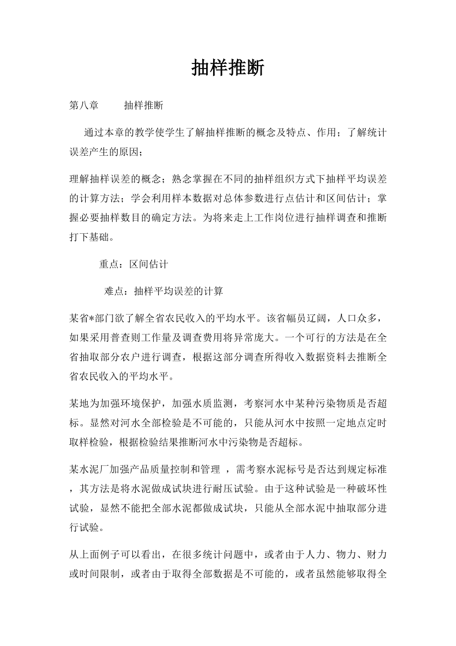 抽样推断.docx_第1页