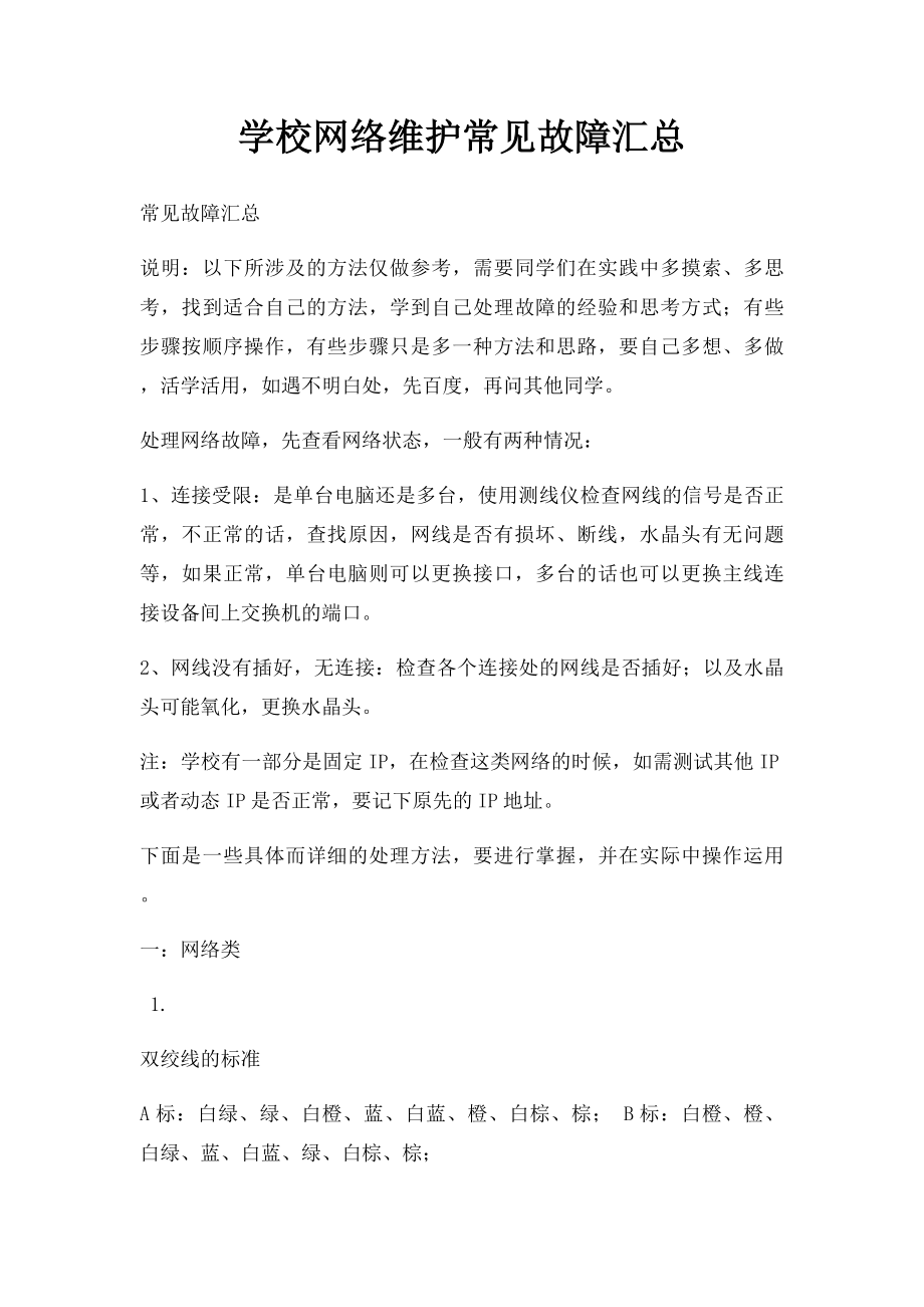 学校网络维护常见故障汇总.docx_第1页