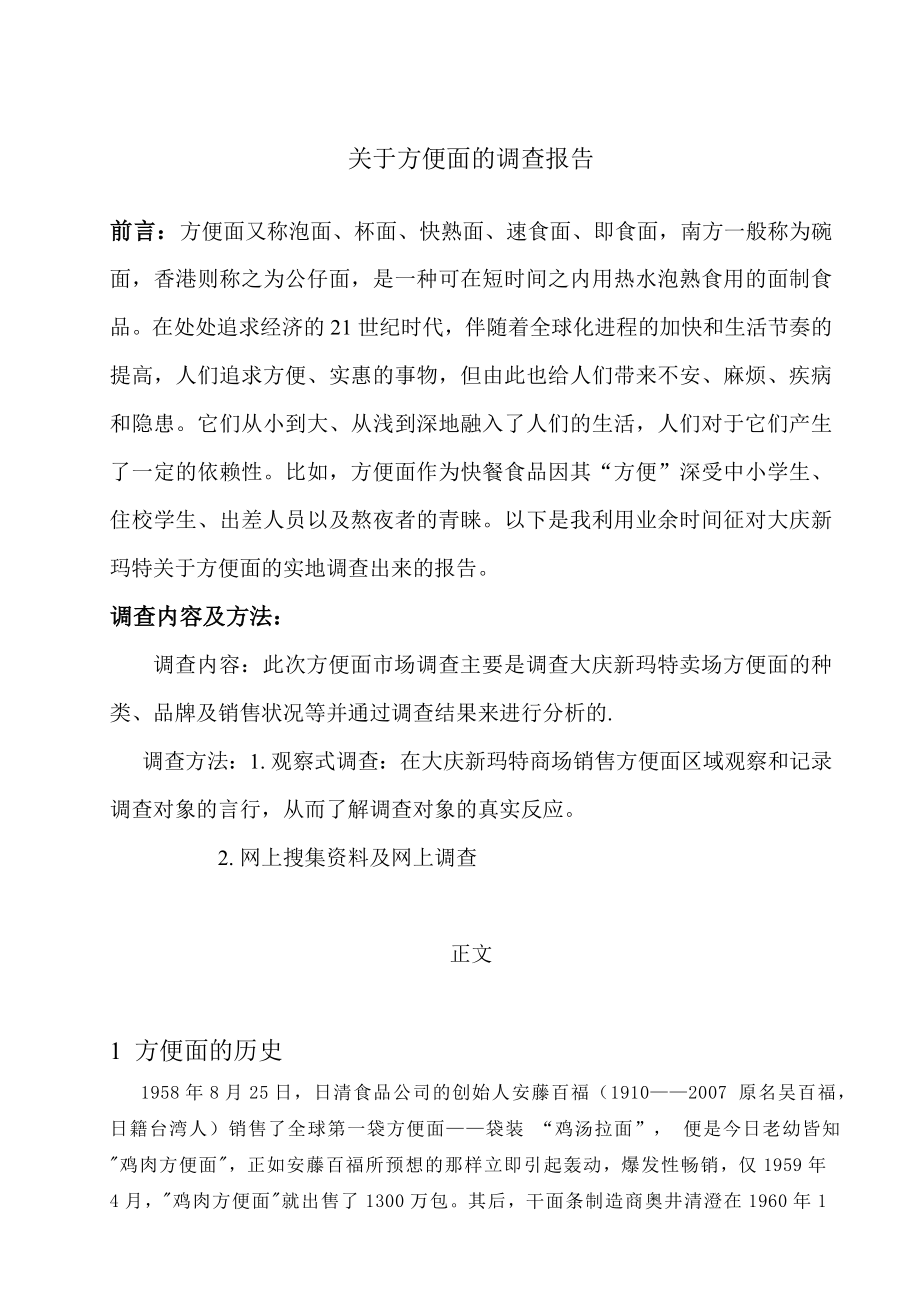 关于方便面的调查报告.doc_第1页