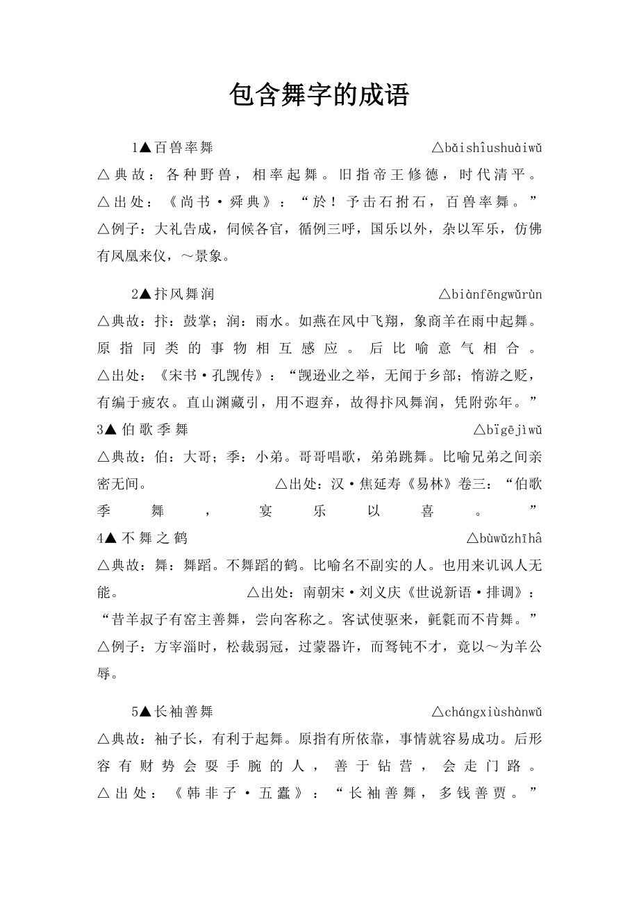 包含舞字的成语.docx_第1页