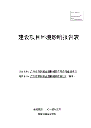 广州市荣润五金塑料制品有限公司建设项目建设项目环境影响报告表.doc