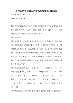 名特优新食用菌生产示范基地建设项目总结.doc