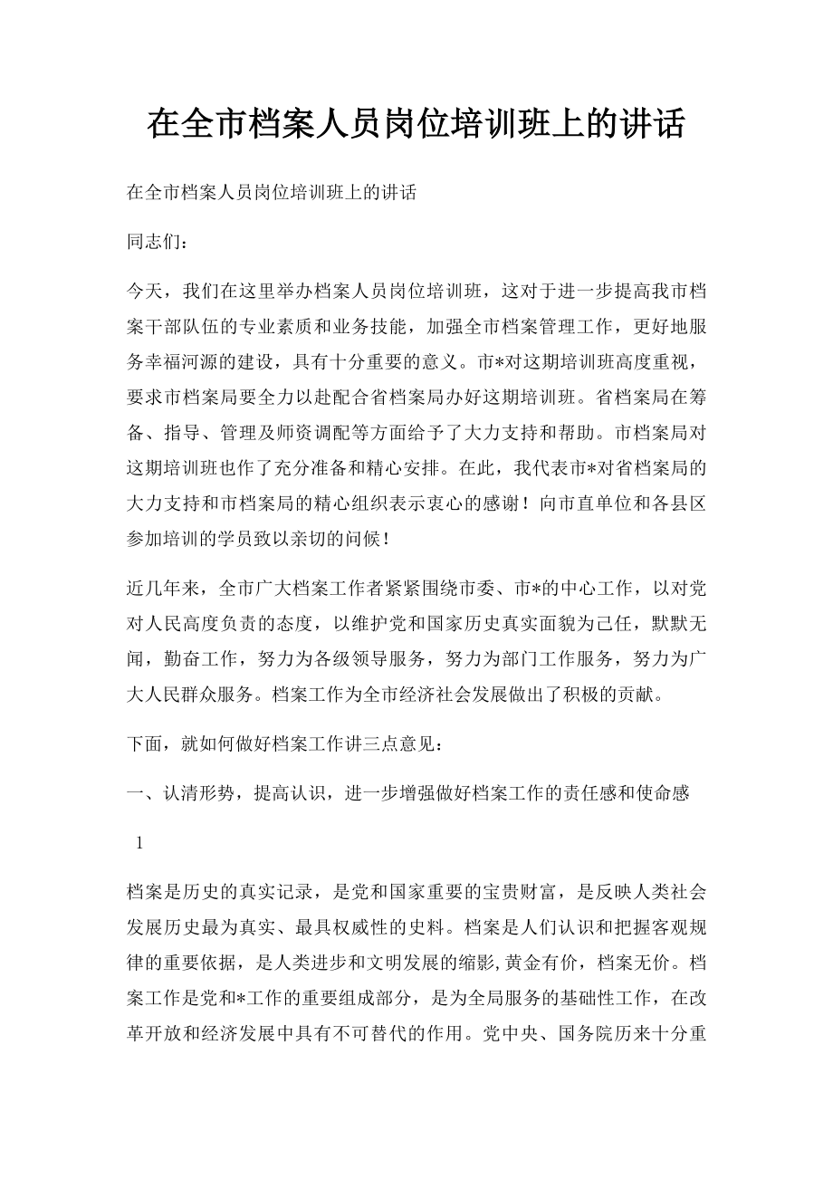 在全市档案人员岗位培训班上的讲话.docx_第1页