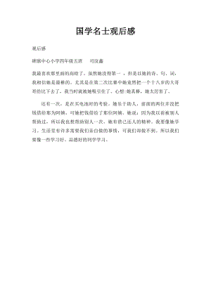 国学名士观后感.docx