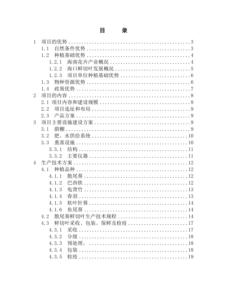 国家级鲜切叶示范基地项目可行性报告.doc_第1页