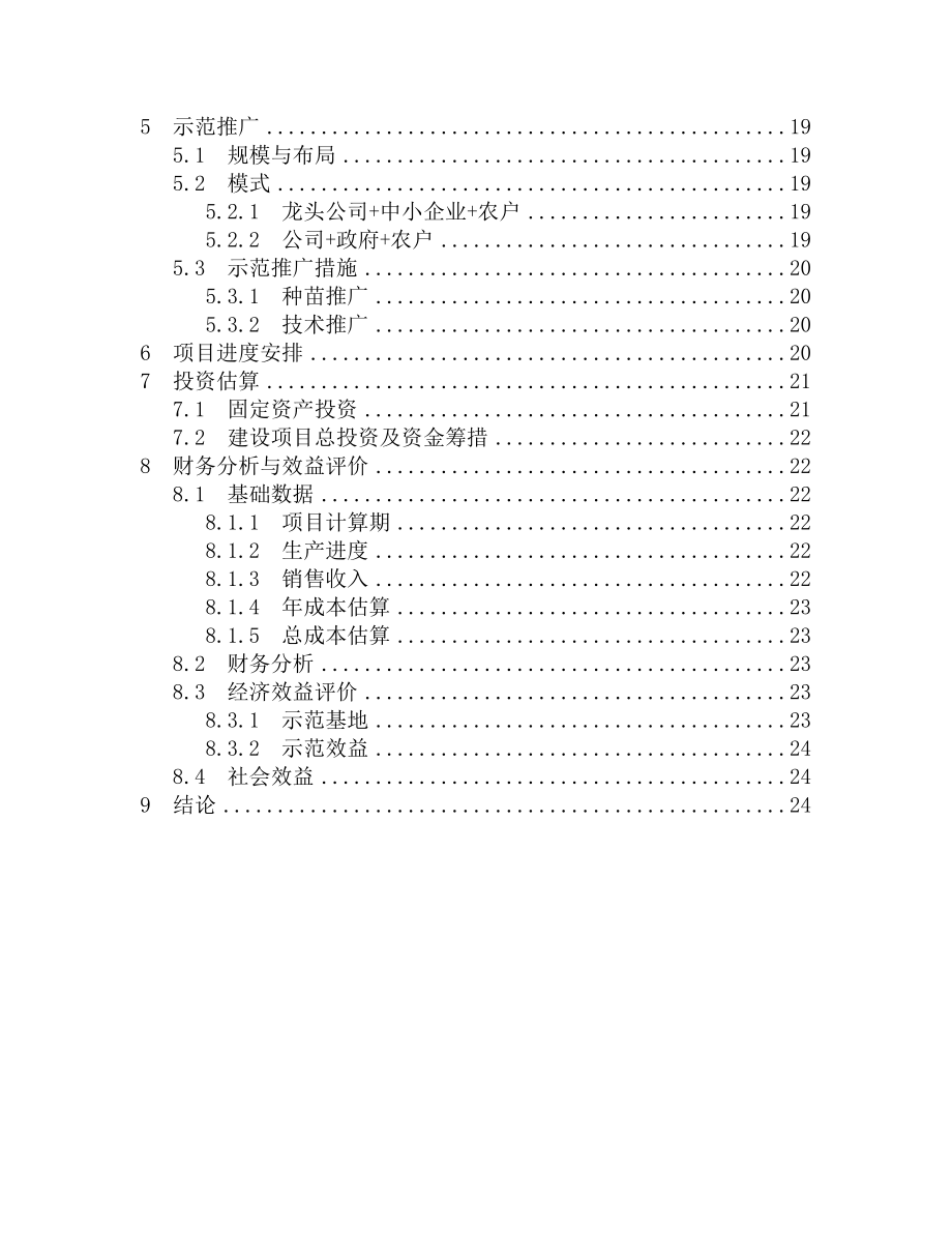 国家级鲜切叶示范基地项目可行性报告.doc_第2页