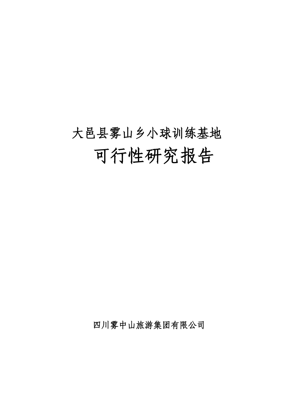 雾山乡小球训练基地项目可行性研究报告.doc_第1页