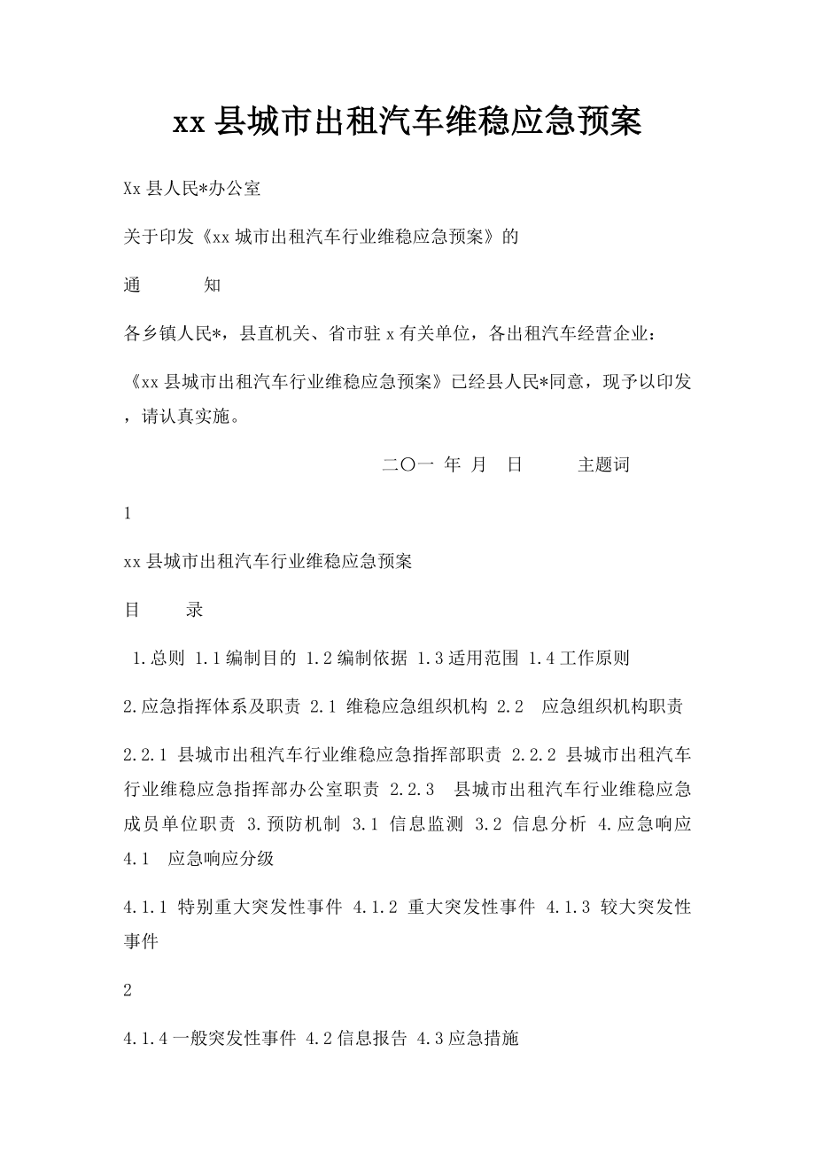 xx县城市出租汽车维稳应急预案.docx_第1页