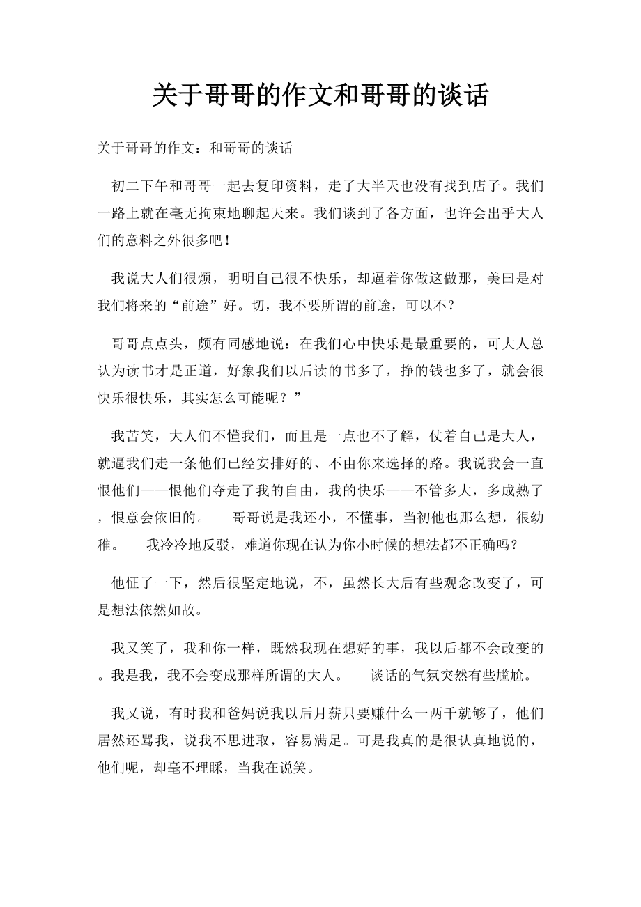 关于哥哥的作文和哥哥的谈话.docx_第1页